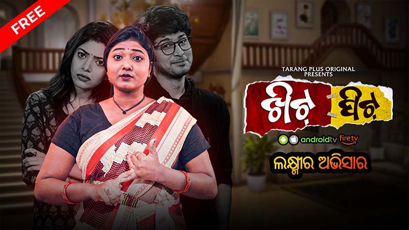 Khitpit Ep-5:- ଲକ୍ଷ୍ମୀର ଅଭିସାର